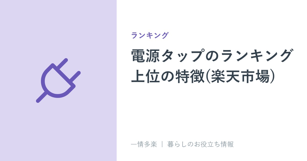 電源タップのランキング上位の特徴(楽天市場)。安全に使う5つのチェック