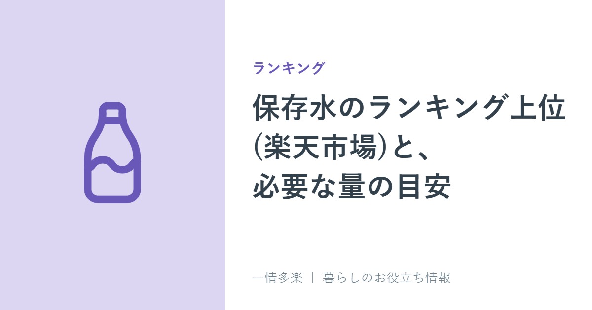 保存水のランキング上位(楽天市場)と、必要な量の目安。1人1日3Lが基本