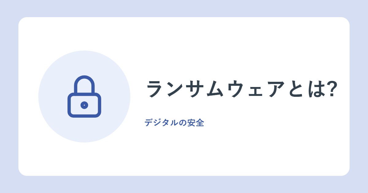 ランサムウェアとは?「データを人質に身代金」の手口と、最近の傾向(警察庁)