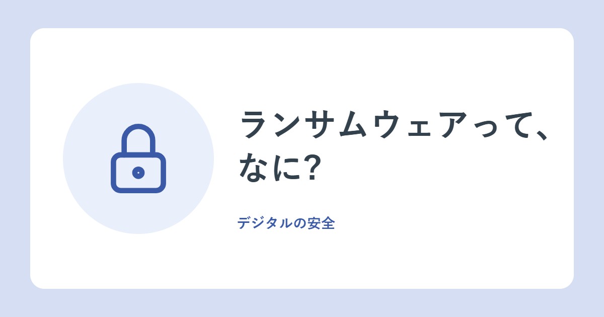 ランサムウェアって、なに?感染したときの動き方と、ふだんの備え(総務省・政府広報オンライン)