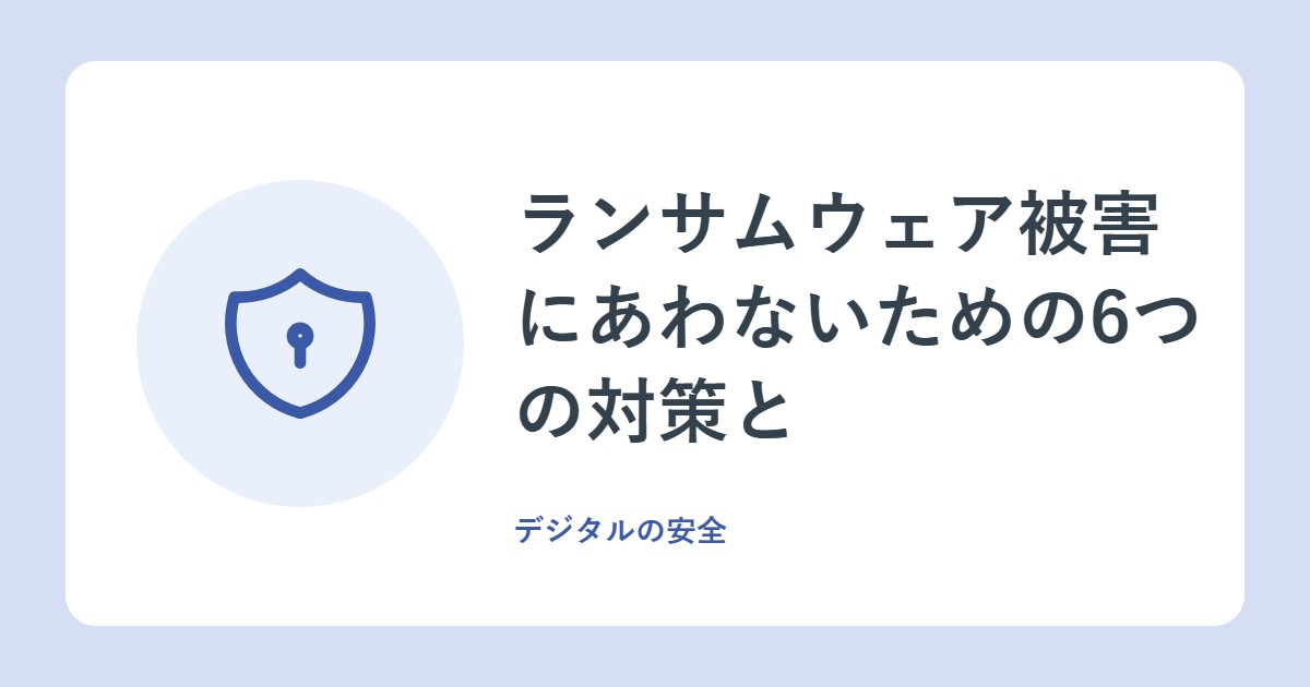 ランサムウェア被害にあわないための6つの対策と、備え(警察庁)