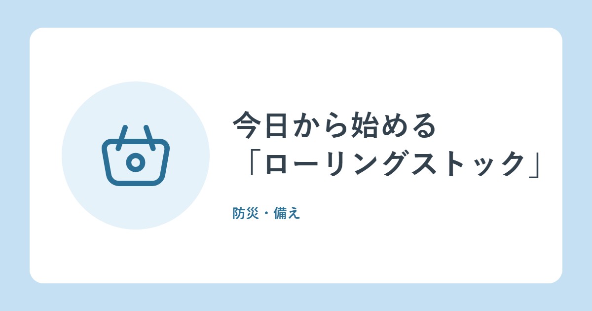 今日から始める「ローリングストック」。何をどれだけ?まず家の水と食料を見直そう