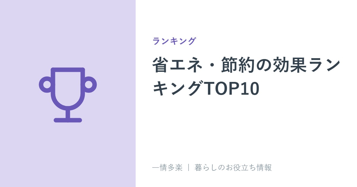 省エネ・節約の効果ランキングTOP10。年間いくら得する?
