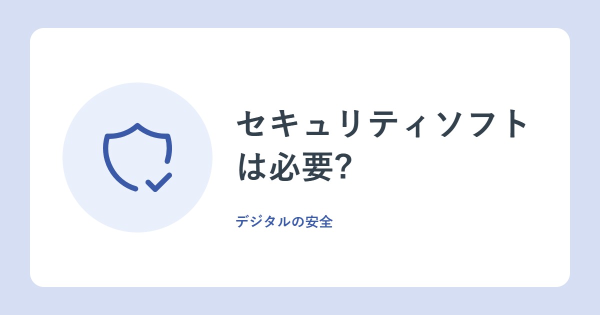 セキュリティソフトは必要?総務省が示す、OS標準機能と市販ソフトの考え方