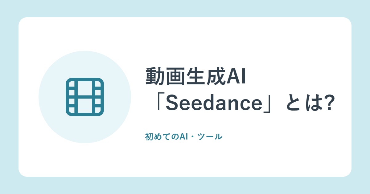 動画生成AI「Seedance」とは?2.0と2.5でできること(ByteDance)