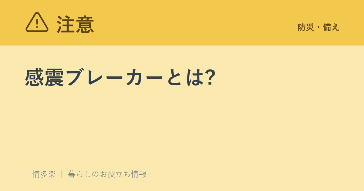 感震ブレーカーとは?地震のあとの「電気火災」を防ぐ仕組み