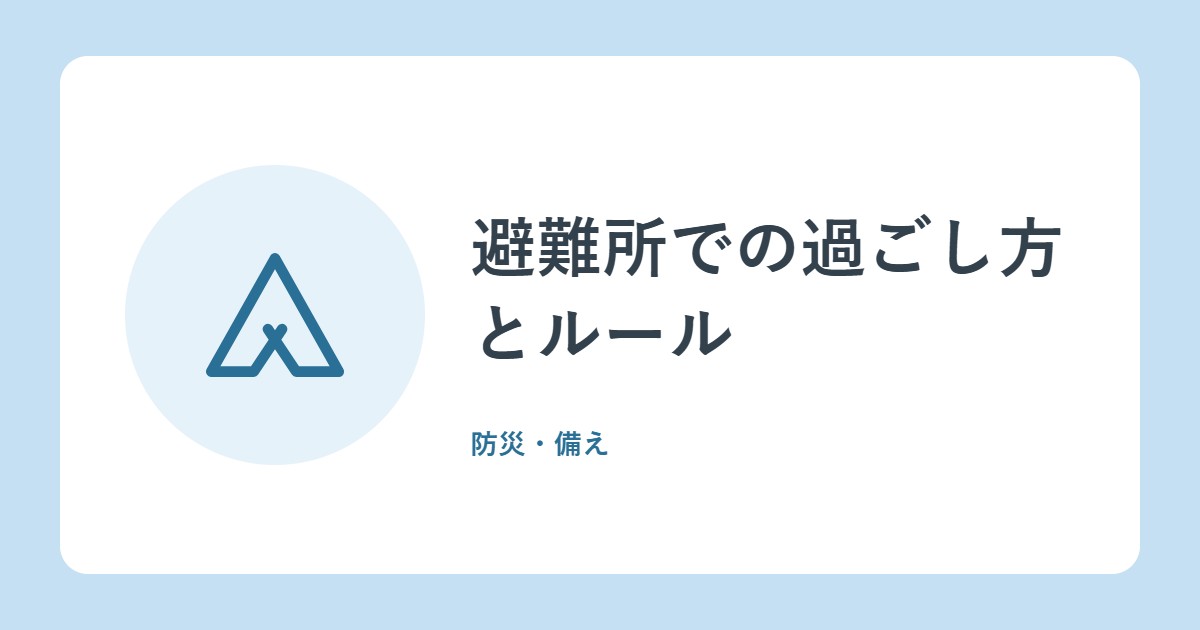 避難所での過ごし方とルール。プライバシー・暑さ寒さ・防犯の基本