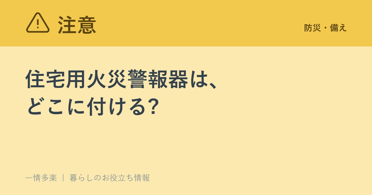住宅用火災警報器は、どこに付ける?寝室と階段、種類、お手入れ、悪質な訪問販売まで(消防庁)