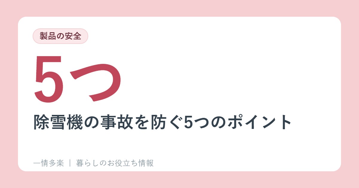 除雪機の事故を防ぐ5つのポイント。「慣れているから」が危ない(NITE)