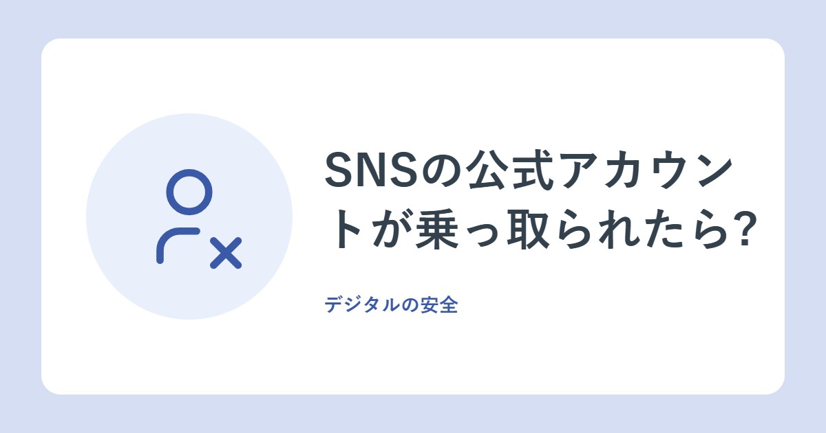 SNSの公式アカウントが乗っ取られたら?偽の振込先変更メールの手口と対処