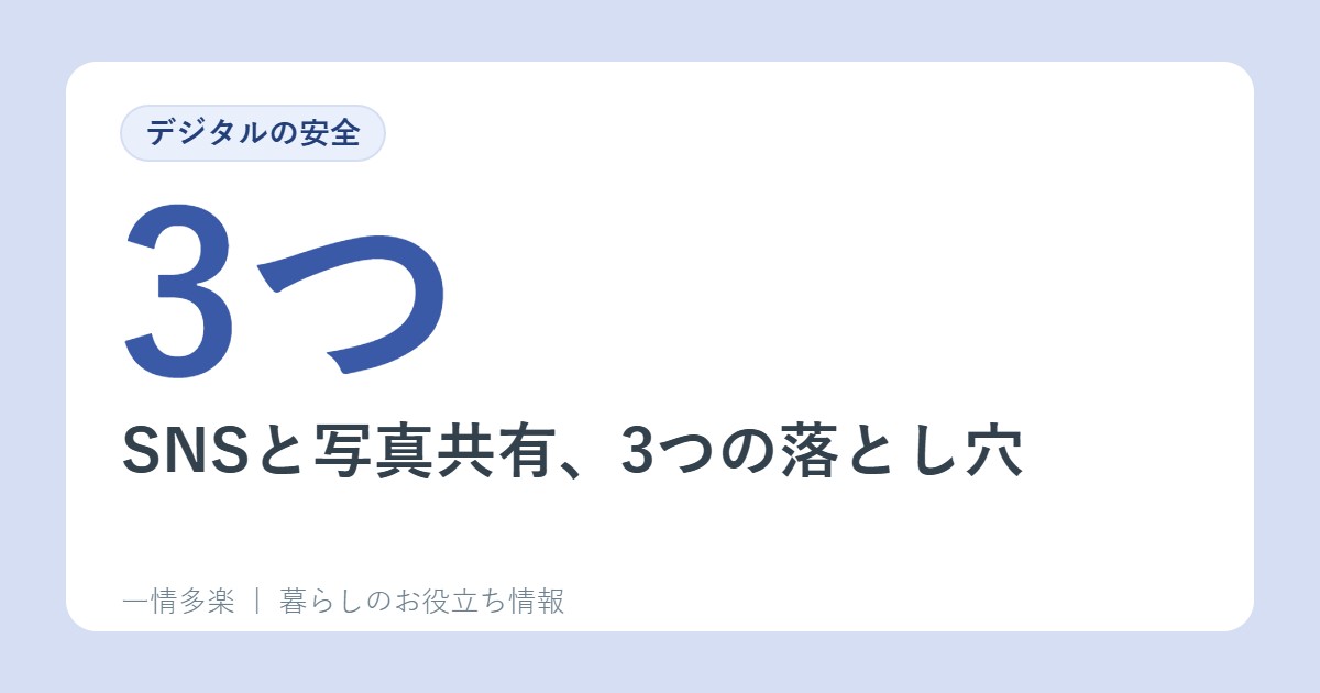 SNSと写真共有、3つの落とし穴。ネットストーカー、公開設定のミス、儲け話(総務省)