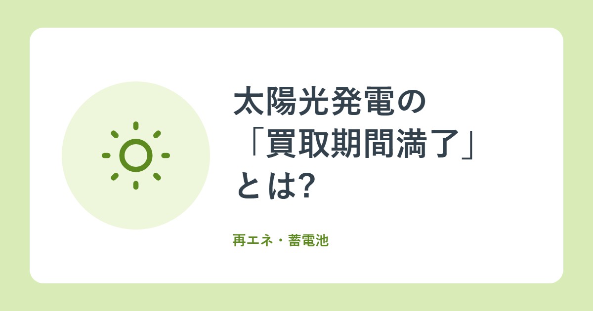 太陽光発電の「買取期間満了」とは?10年後の選択肢と、確認したいこと