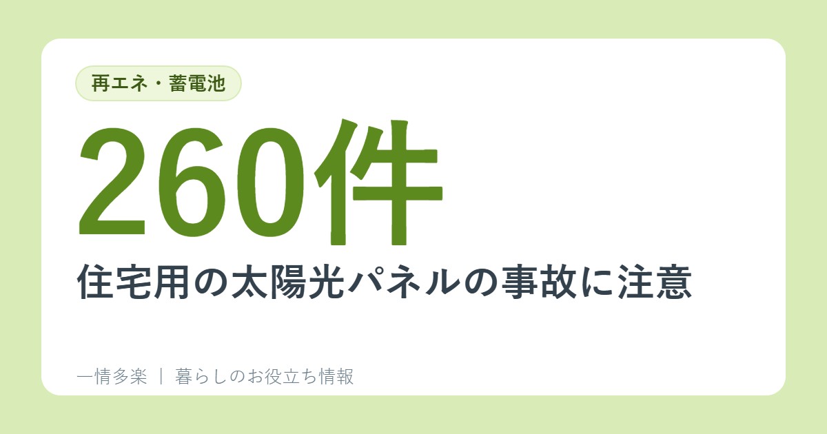 住宅用の太陽光パネルの事故に注意。10年間で260件、約9割が火災(NITE)