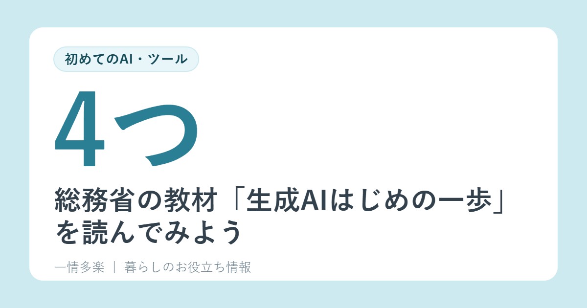 総務省の教材「生成AIはじめの一歩」を読んでみよう。使い方の工夫と、4つの注意点