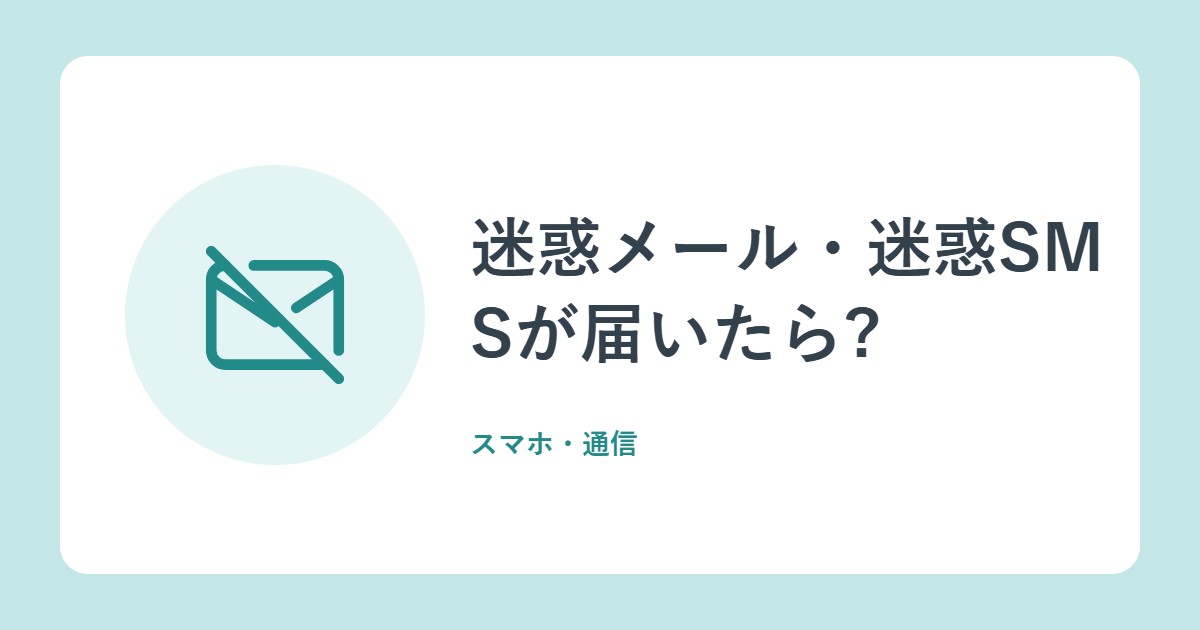 迷惑メール・迷惑SMSが届いたら?やっていいこと・いけないこと(総務省)
