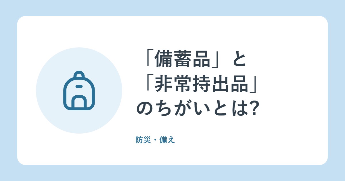 「備蓄品」と「非常持出品」のちがいとは?消防庁が示す備え方