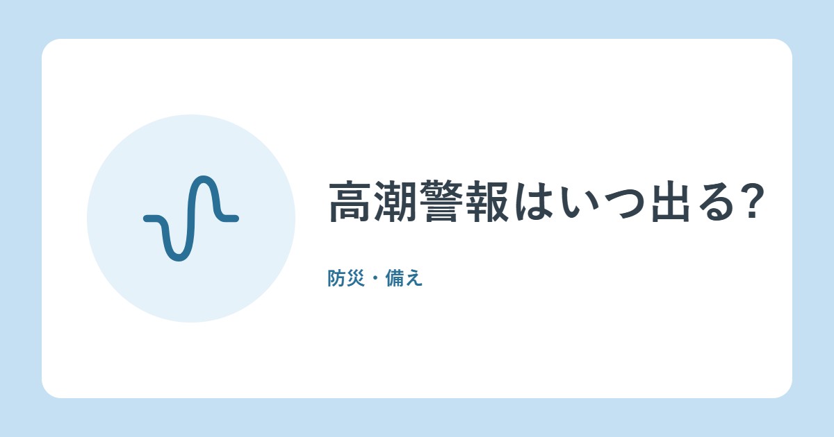 高潮警報はいつ出る?台風のときに知りたい、レベル別の避難の動き方