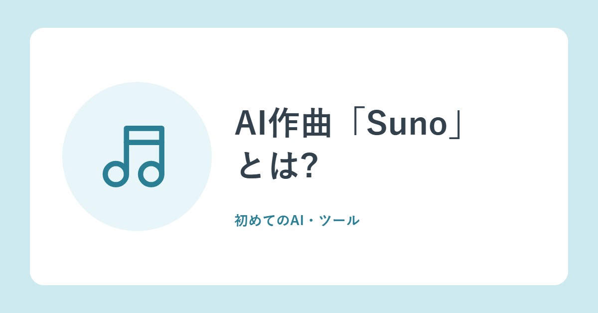 AI作曲「Suno」とは?無料と有料のちがい、商用利用の権利、ダウンロードの上限