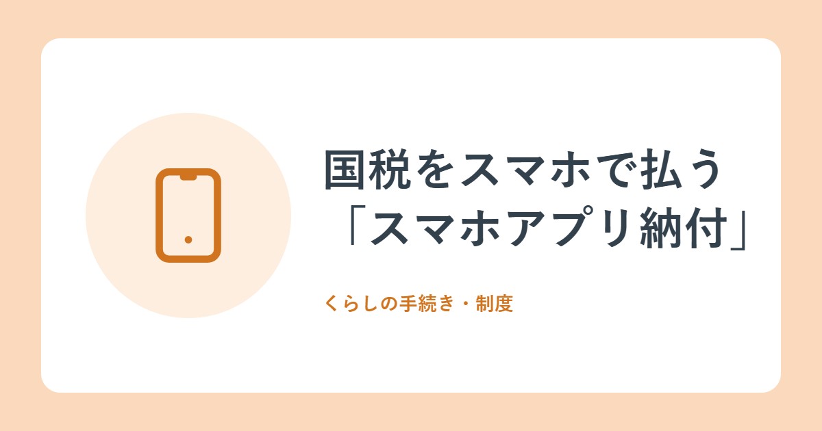 国税をスマホで払う「スマホアプリ納付」。30万円以下で、PayPayなど5つのアプリ