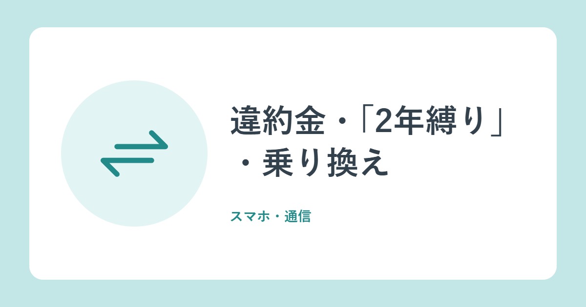 違約金・「2年縛り」・乗り換え。携帯会社を変える前に知っておくこと(総務省)