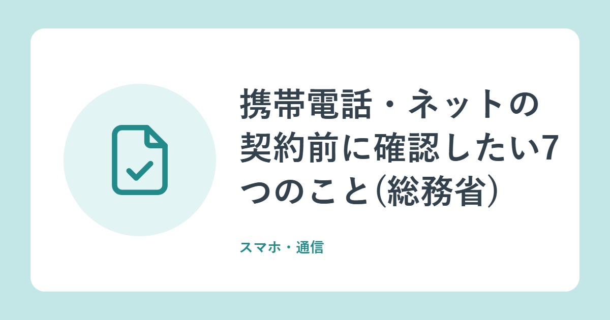 携帯電話・ネットの契約前に確認したい7つのこと(総務省)