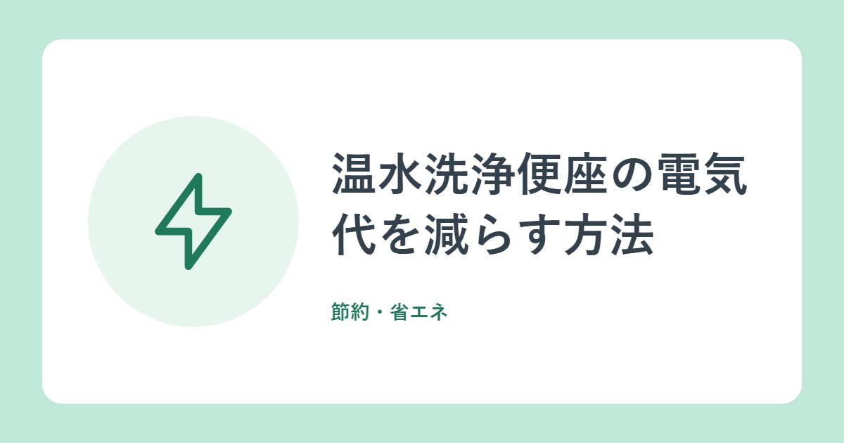 温水洗浄便座の電気代を減らす方法。フタ・設定温度・タイマーの活用