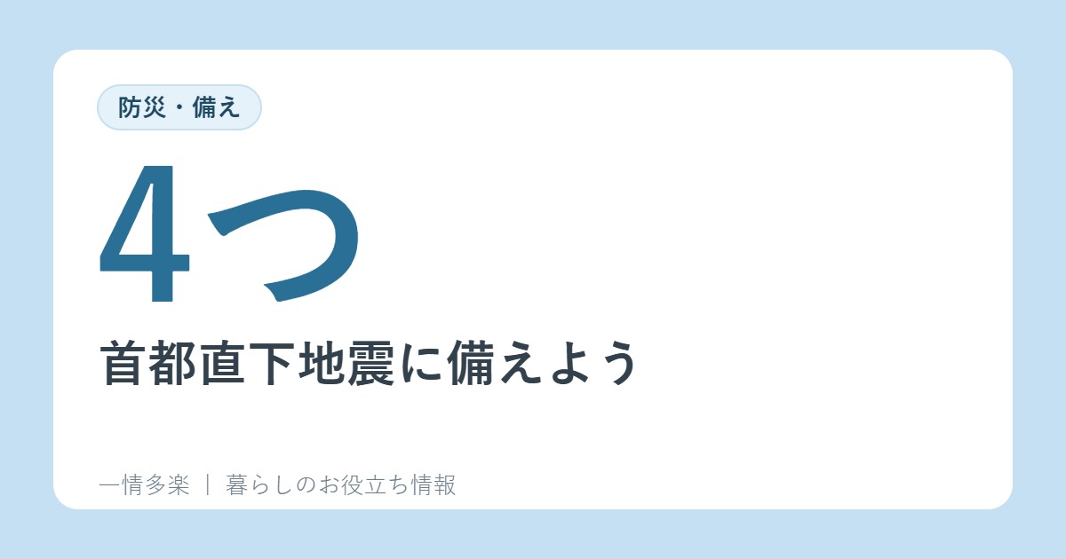 首都直下地震に備えよう。想定される被害と、一人ひとりができる4つのこと(政府広報オンライン)