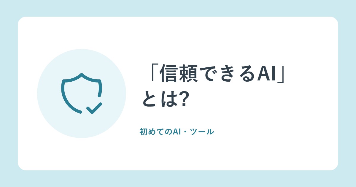 「信頼できるAI」とは?10の原則と、AIを過信も不信もしない心がまえ