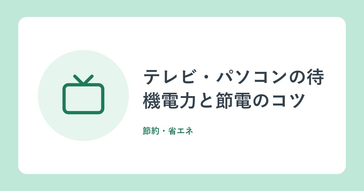 テレビ・パソコンの待機電力と節電のコツ。映像モードの見直しも