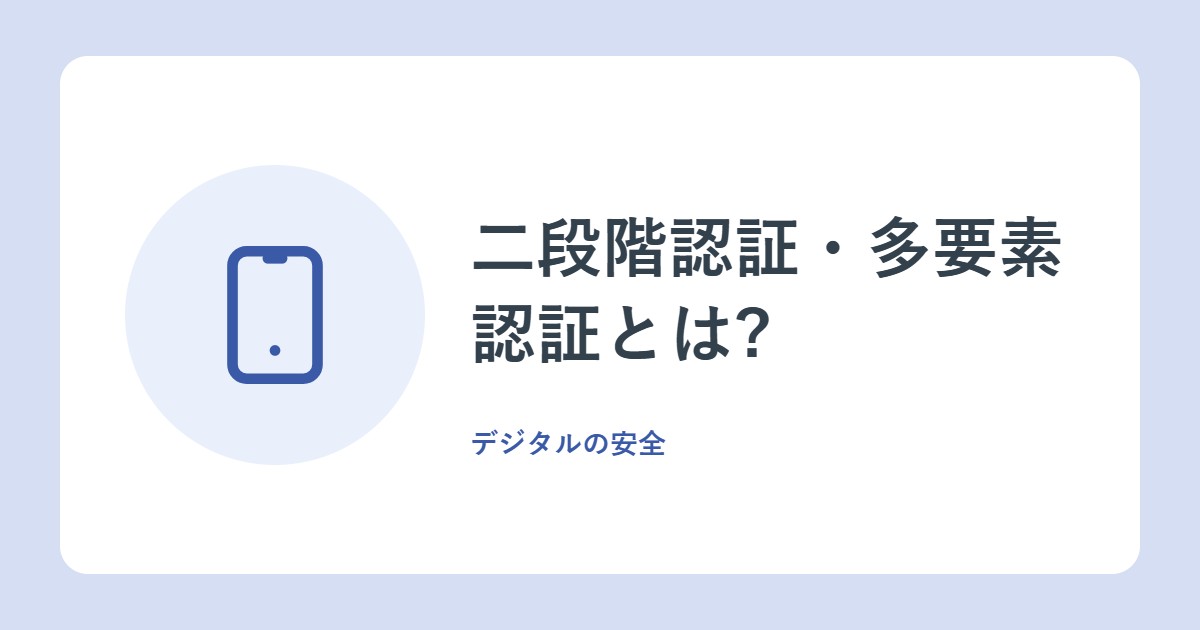 二段階認証・多要素認証とは?仕組みと、安全性が高まる理由