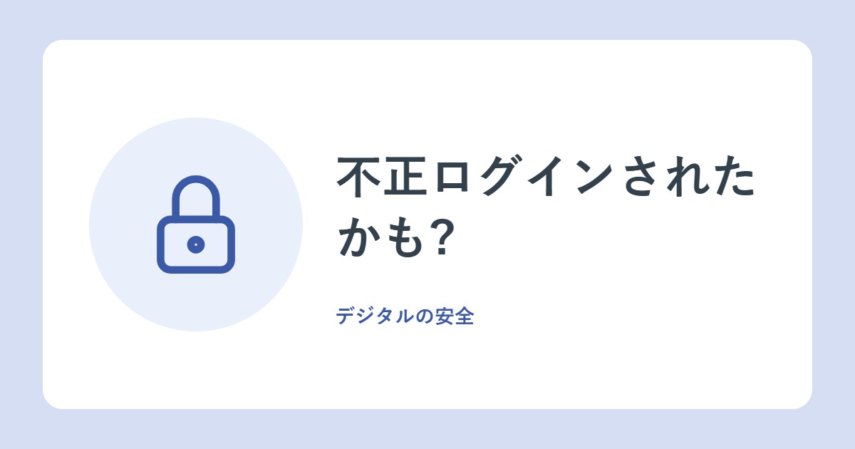 不正ログインされたかも?ログインできるとき・できないときの対処