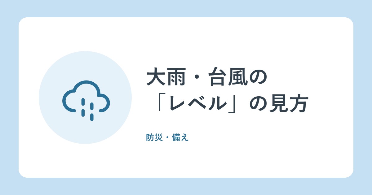 大雨・台風の「レベル」の見方。レベル3は高齢者等避難、レベル4で全員避難(政府広報オンライン)