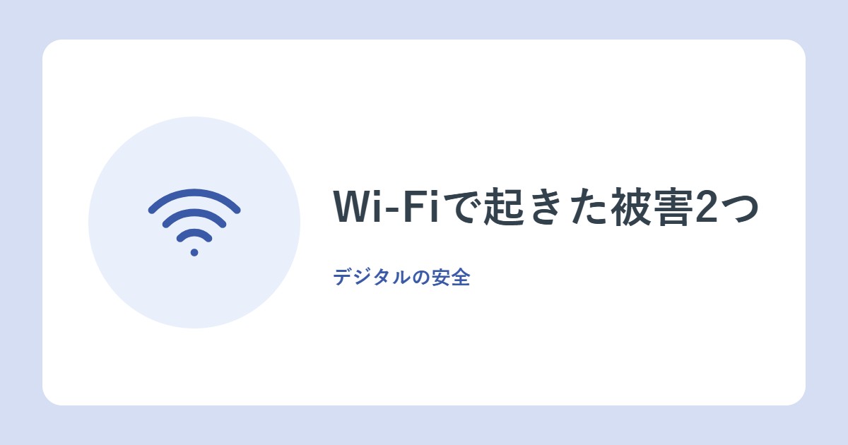 Wi-Fiで起きた被害2つ。ルーターの認証情報が盗まれた・カフェのWi-Fiで写真をのぞかれた(総務省)