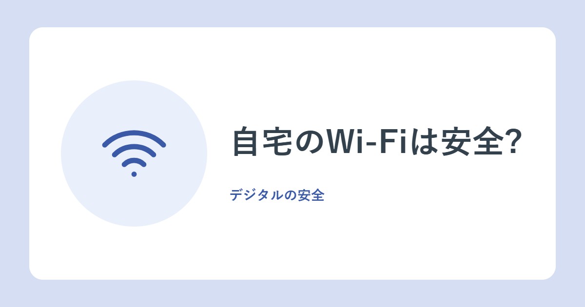 自宅のWi-Fiは安全?古いルーターと暗号化(WPA2・WPA3)のチェック