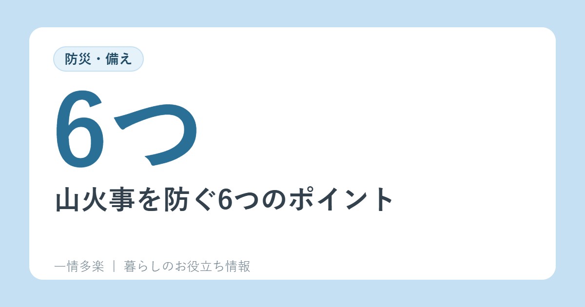 山火事を防ぐ6つのポイント。林野火災注意報・警報も解説(政府広報オンライン)