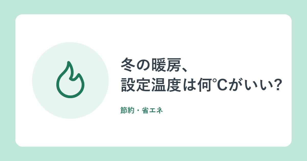 冬の暖房、設定温度は何℃がいい?資源エネルギー庁の「無理のない省エネ」まとめ