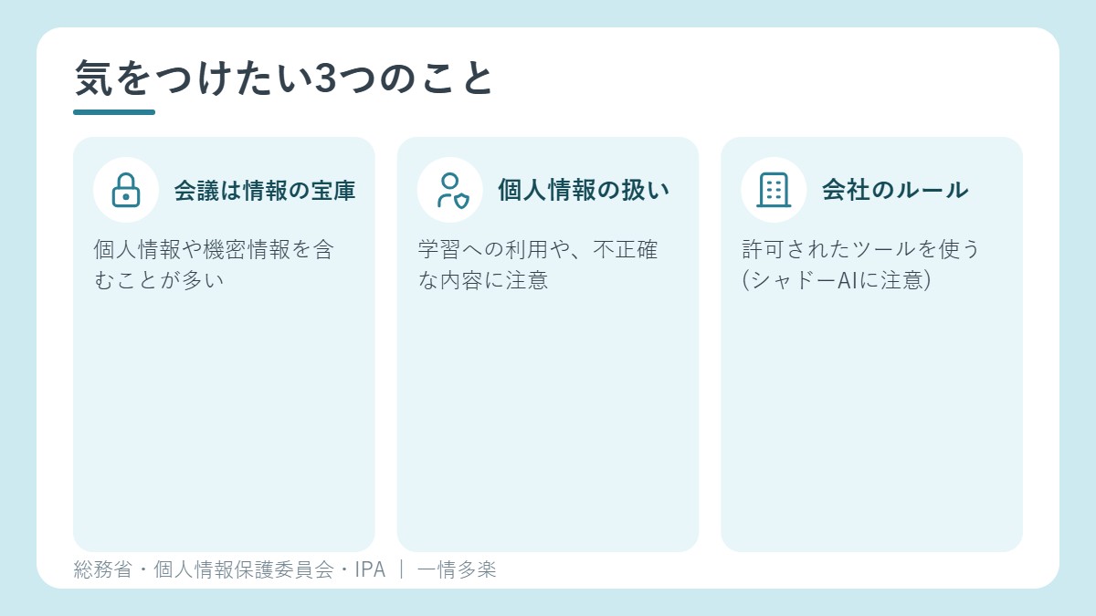 気をつけたい3つのこと。情報の宝庫、個人情報の扱い、会社のルール