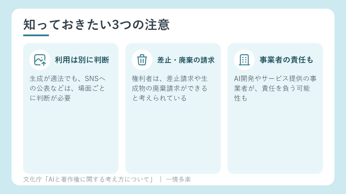 知っておきたい3つの注意。生成と利用は別、差止請求や廃棄請求、事業者の責任