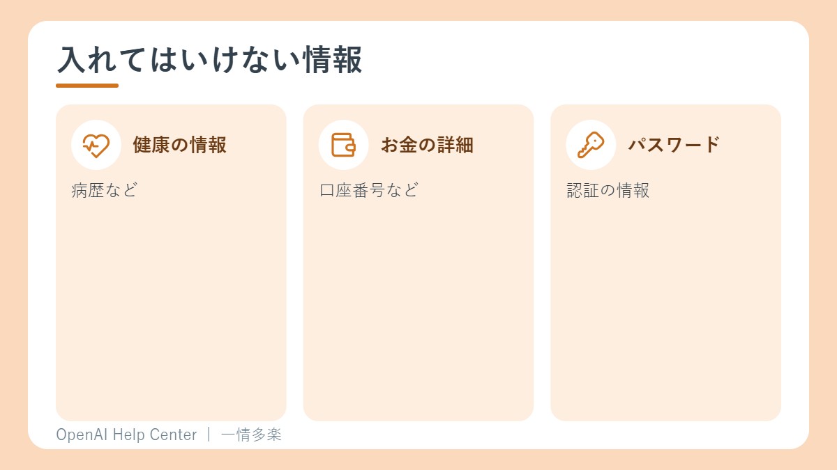 共有に入れてはいけない情報