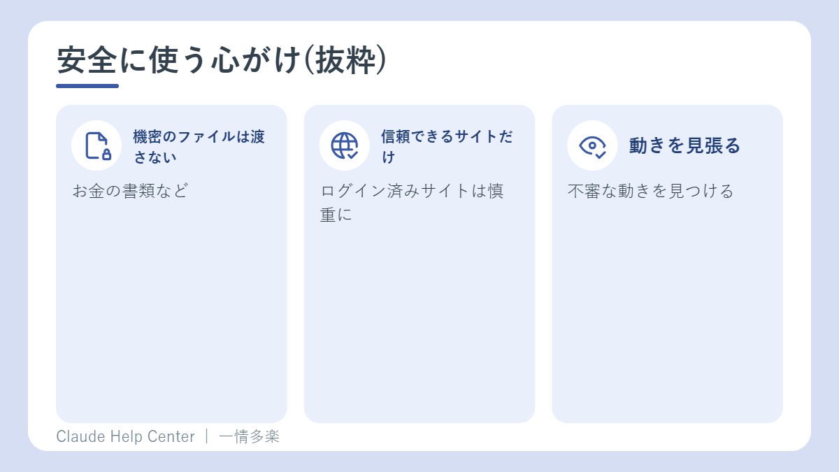 安全に使う心がけ
