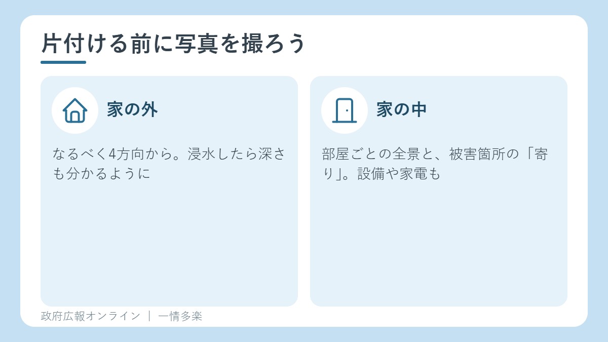 被害状況を写真で記録するポイント