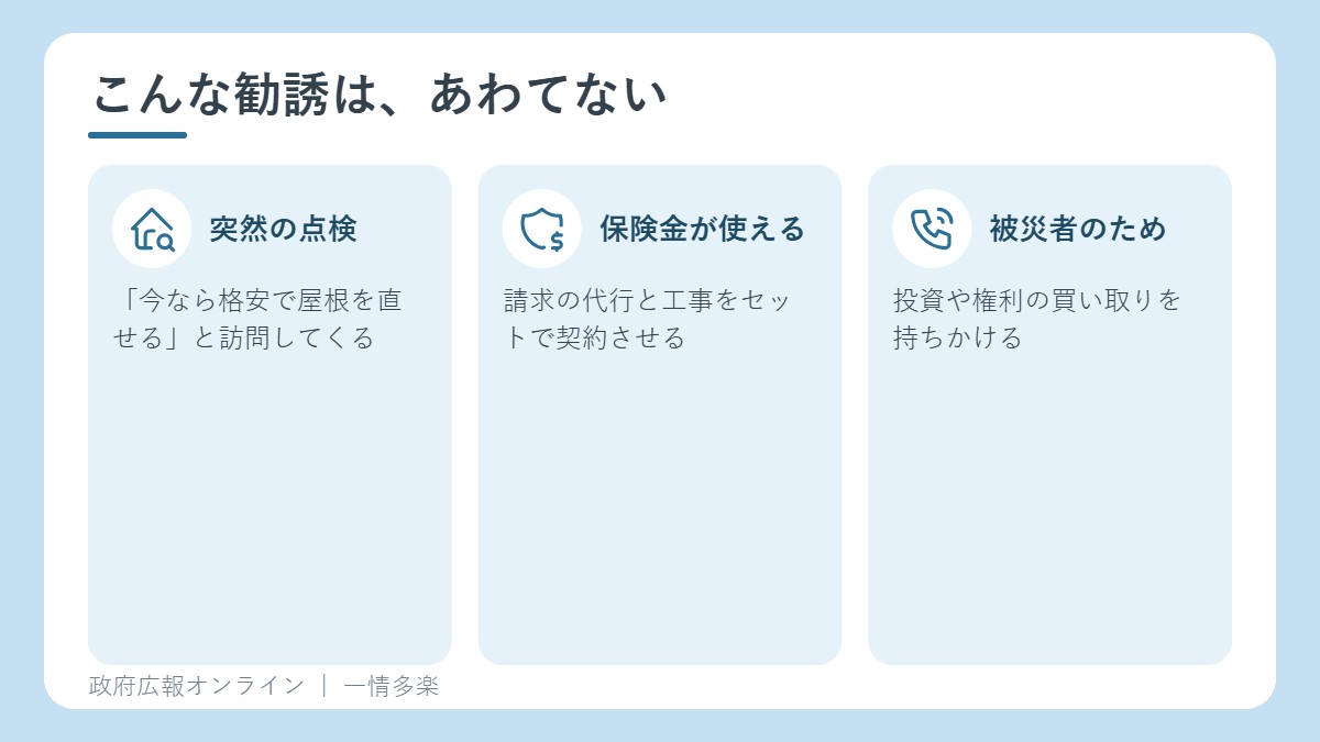 災害に便乗した勧誘の例