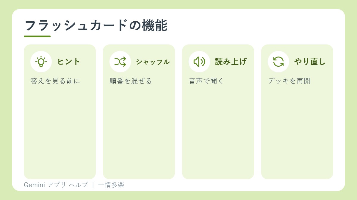 フラッシュカードの機能