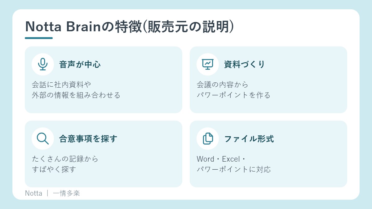 音声に社内資料と外部情報を組み合わせる、会議から資料をすぐに作る、合意事項を探す、いろいろなファイルに対応