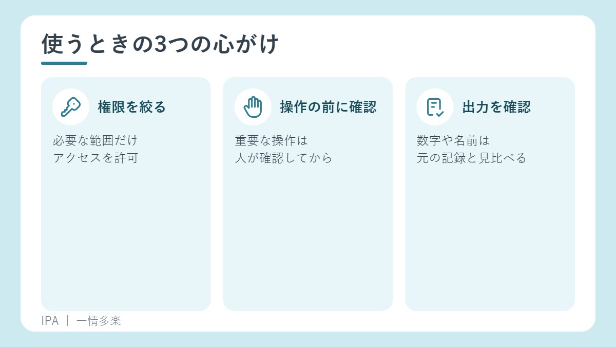 権限は必要な範囲に絞る、重要な操作の前に人が確認する、出力は確認してから使う