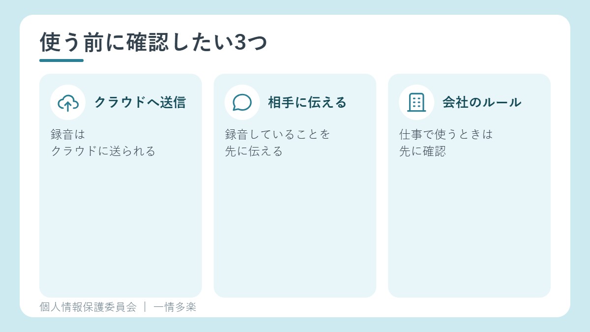 録音がクラウドに送られる、録音する相手に伝える、会社のルールを確認する