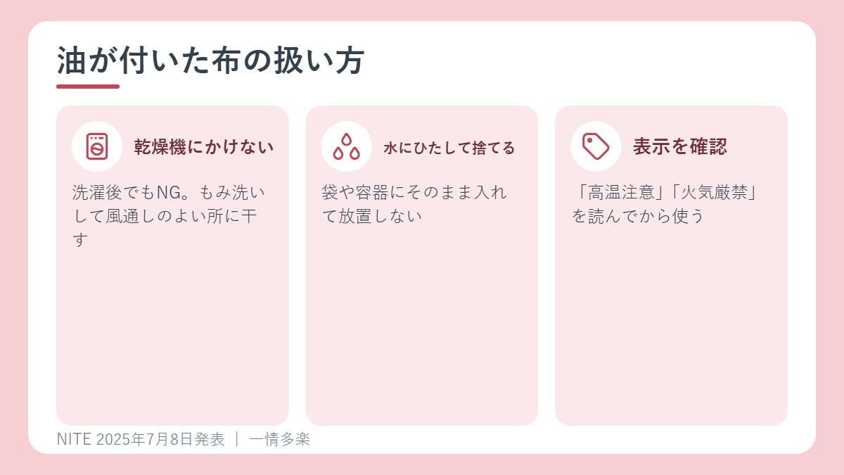油が付いた布の扱い方3つのポイント