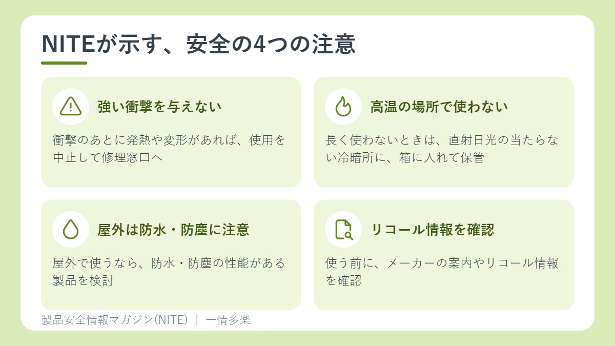 NITEが示す安全の4つの注意。衝撃、高温、屋外、リコール