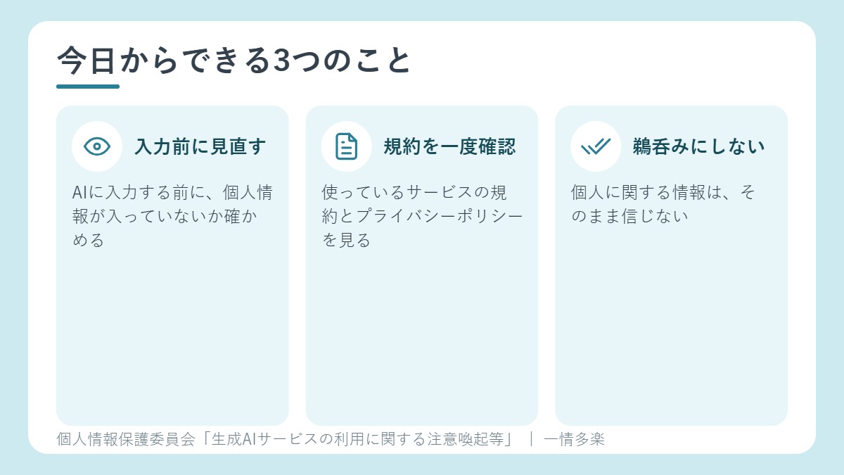 今日からできる3つのこと。入力前に見直す、規約を確認、答えを鵜呑みにしない