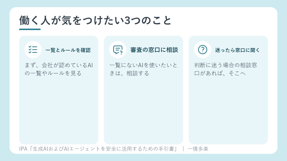 働く人が気をつけたい3つのこと。一覧とルールの確認、審査窓口に相談、迷ったら窓口に聞く